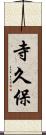 寺久保 Scroll