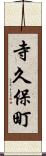 寺久保町 Scroll