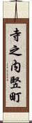 寺之内竪町 Scroll