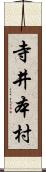 寺井本村 Scroll