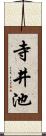 寺井池 Scroll