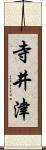 寺井津 Scroll