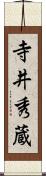 寺井秀蔵 Scroll