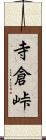 寺倉峠 Scroll