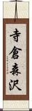 寺倉森沢 Scroll