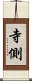 寺側 Scroll