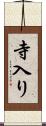 寺入り Scroll