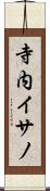 寺内イサノ Scroll