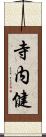 寺内健 Scroll