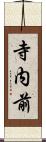 寺内前 Scroll