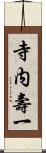 寺内壽一 Scroll