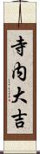 寺内大吉 Scroll