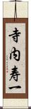 寺内寿一 Scroll