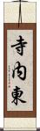 寺内東 Scroll