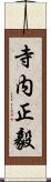 寺内正毅 Scroll
