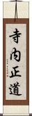 寺内正道 Scroll