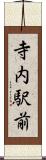 寺内駅前 Scroll
