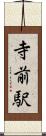 寺前駅 Scroll