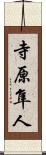 寺原隼人 Scroll