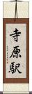 寺原駅 Scroll