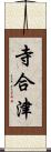 寺合津 Scroll