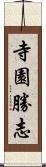 寺園勝志 Scroll