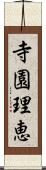 寺園理恵 Scroll