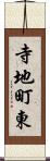 寺地町東 Scroll