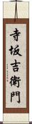 寺坂吉衛門 Scroll