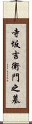 寺坂吉衛門之墓 Scroll