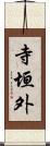 寺垣外 Scroll