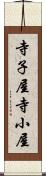 寺子屋 Scroll