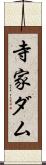 寺家ダム Scroll
