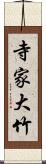 寺家大竹 Scroll