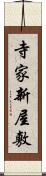 寺家新屋敷 Scroll