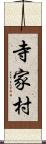 寺家村 Scroll