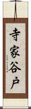 寺家谷戸 Scroll