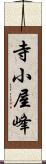 寺小屋峰 Scroll