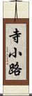 寺小路 Scroll