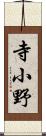 寺小野 Scroll