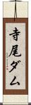 寺尾ダム Scroll