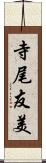 寺尾友美 Scroll