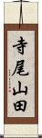 寺尾山田 Scroll