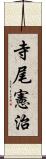 寺尾憲治 Scroll