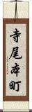 寺尾本町 Scroll