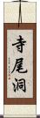 寺尾洞 Scroll