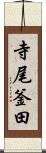 寺尾釜田 Scroll