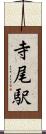 寺尾駅 Scroll