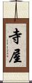 寺屋 Scroll