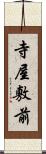 寺屋敷前 Scroll